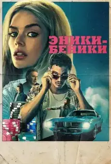 Эники-Беники