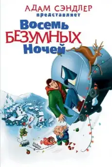 Восемь безумных ночей