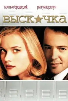 Выскочка / Election (фильм, 1999)
