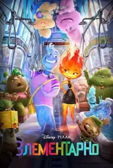 Элементарно / Elemental (фильм, 2023)