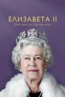 Елизавета II: Портрет на прощание