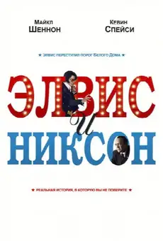 Элвис и Никсон