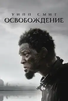 Освобождение