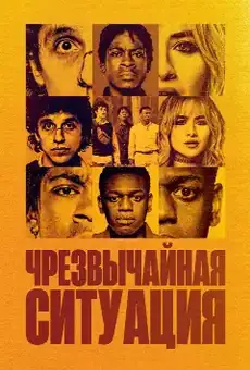 Чрезвычайная ситуация