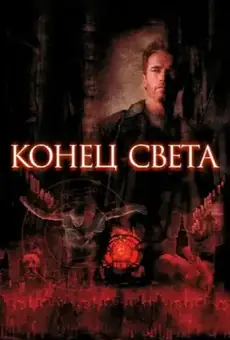 Конец света