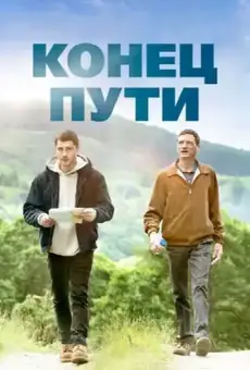 Конец пути