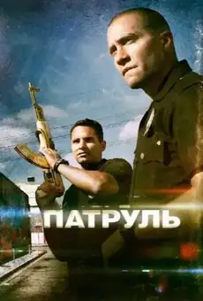 Патруль