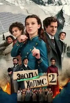 Энола Холмс 2