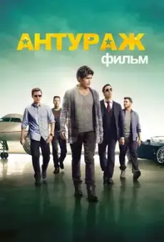 Антураж