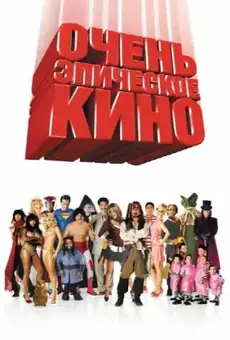 Очень эпическое кино
