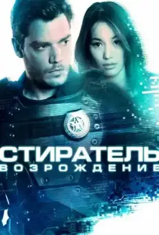 Стиратель: Возрождение