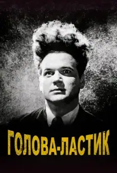 Голова-ластик