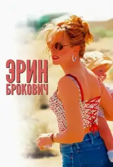 Эрин Брокович