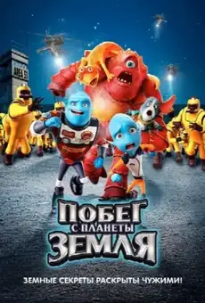 Побег с планеты Земля