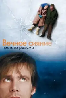 Вечное сияние чистого разума
