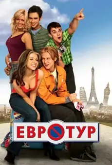 Евротур