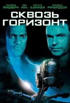 Сквозь горизонт