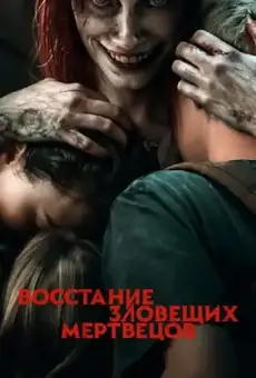 Восстание зловещих мертвецов