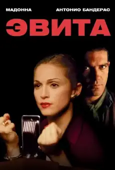 Эвита
