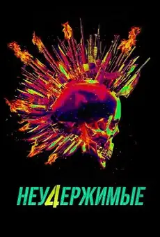 Неудержимые 4