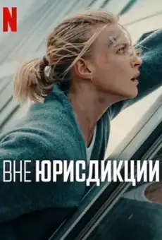 Вне юрисдикции