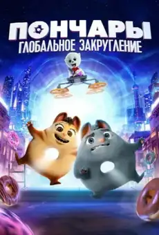 Пончары. Глобальное закругление