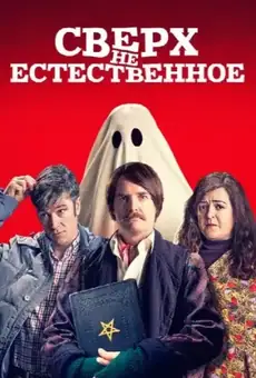 Сверх(НЕ)естественное