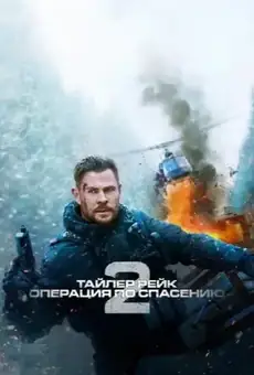 Тайлер Рейк: операция по спасению 2