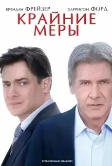 Крайние меры