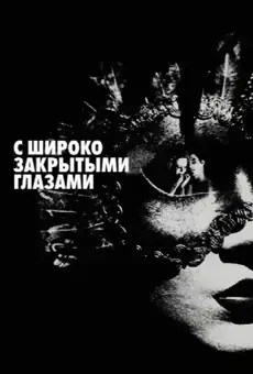 С широко закрытыми глазами