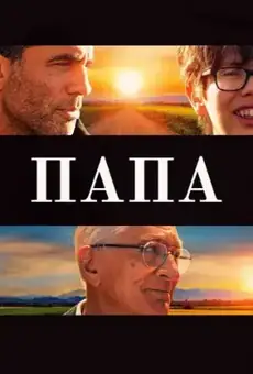 Папа