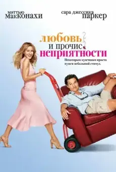 Любовь и прочие неприятности