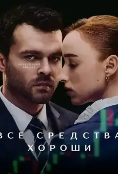 Все средства хороши