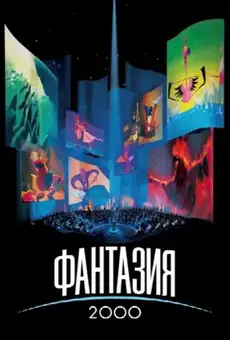 Фантазия 2000