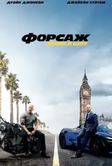 Форсаж: Хоббс и Шоу