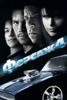 Форсаж