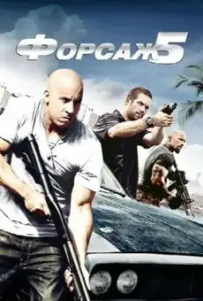 Форсаж 5