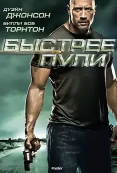 Быстрее пули / Faster (фильм, 2010)