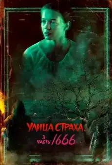 Улица Страха. 3 часть: 1666