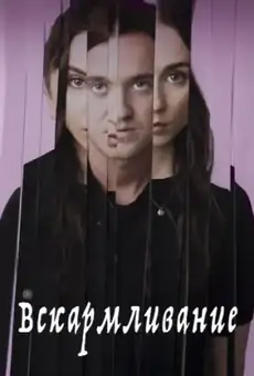 Вскармливание