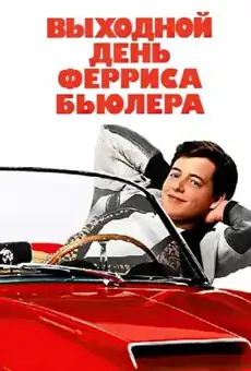 Выходной день Ферриса Бьюллера