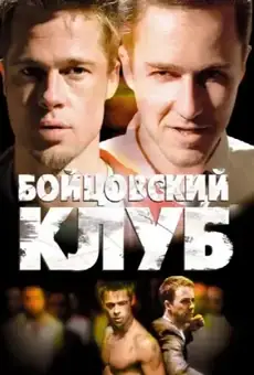 Бойцовский клуб