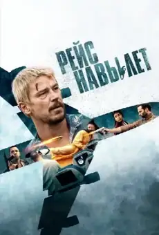 Рейс навылет