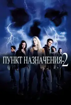 Пункт назначения 2