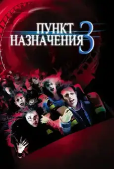 Пункт назначения 3