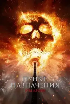 Пункт назначения: Узы крови