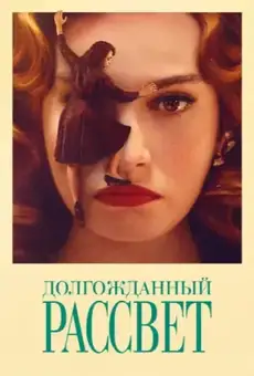 Долгожданный рассвет