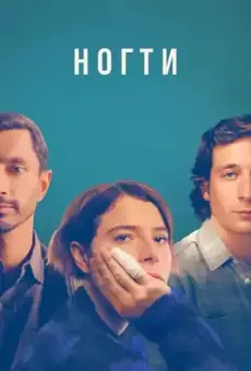 Ногти