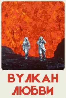 Вулкан любви