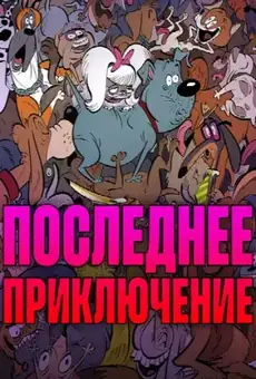 Последнее приключение